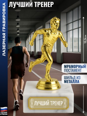 Статуэтка Бегун "Лучший тренер" (12,5 см)