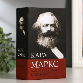 Книга-сейф "Капитал Карла Маркса" (18 х 11,5 х 5,5 см)