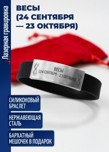 Силиконовый браслет "Весы (24 сентября — 23 октября)"