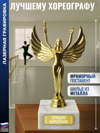 Статуэтка награда Жен. "Лучшему хореографу" (17 см)