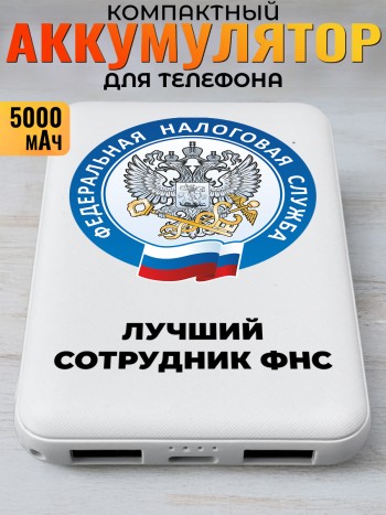 Повербанк "Лучший сотрудник фнс"