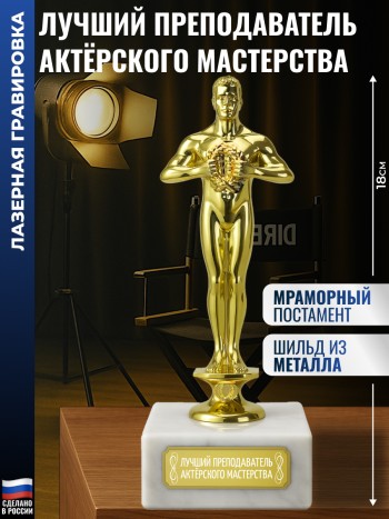 Награда "Лучший преподаватель актёрского мастерства" (18 см)