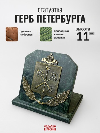 Статуэтка "Герб Петербурга", бронза, змеевик